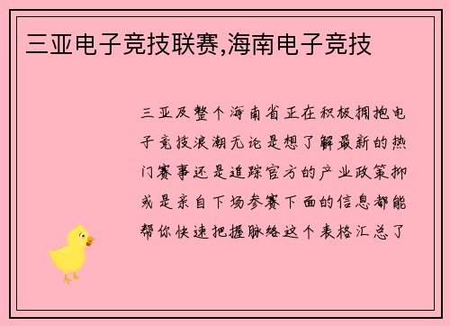 三亚电子竞技联赛,海南电子竞技