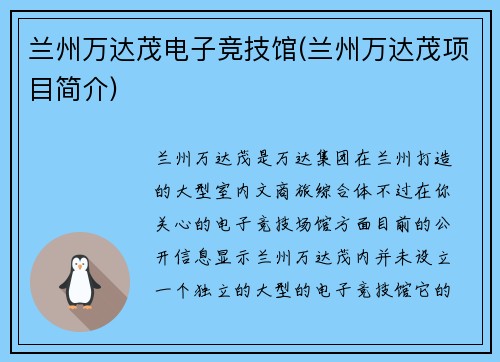 兰州万达茂电子竞技馆(兰州万达茂项目简介)