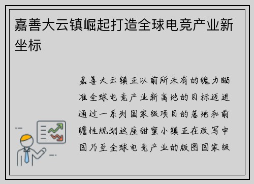 嘉善大云镇崛起打造全球电竞产业新坐标