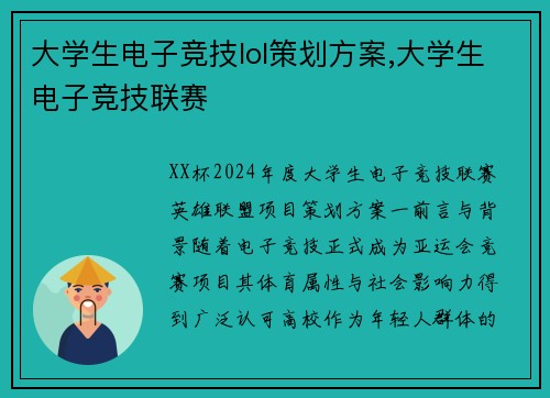 大学生电子竞技lol策划方案,大学生电子竞技联赛
