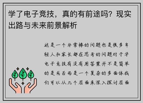 学了电子竞技，真的有前途吗？现实出路与未来前景解析